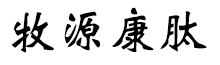 呼倫貝爾牧源康肽生物科技有限公司【官方網(wǎng)站】 - 牛骨膠原蛋白肽，膠原蛋白肽，小分子肽，盡在牧源康肽！